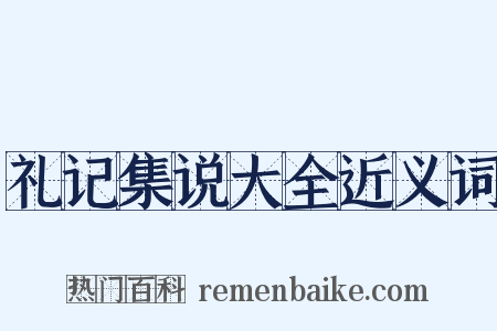 礼记集说大全近义词是什么意思的图片